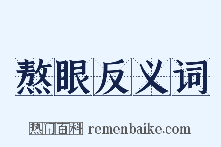 熬眼反义词是什么意思的图片